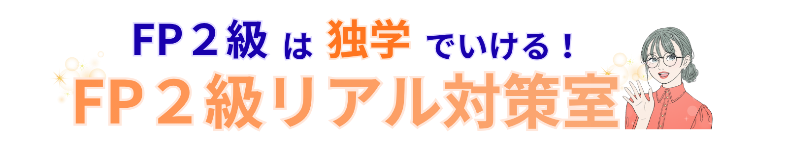 FP2級は独学でいける！FP2級リアル対策室