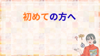 初めての方へ