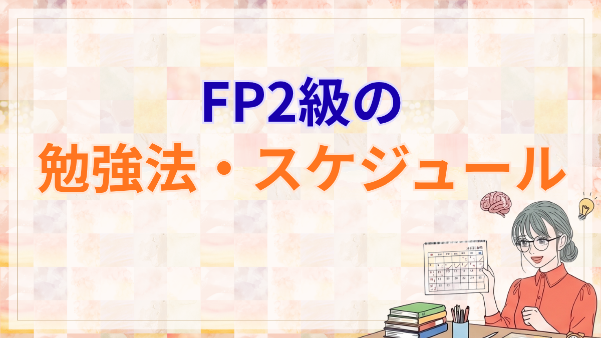 FP2級の勉強法・スケジュール