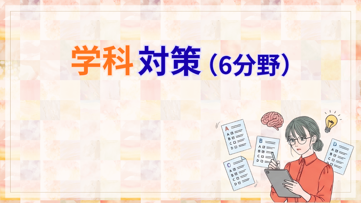 学科対策（6分野）