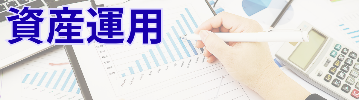 資産運用