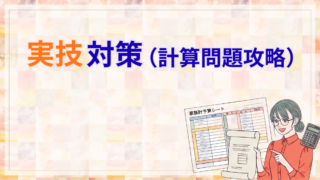 実技対策（計算問題攻略）
