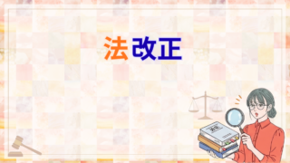 法改正