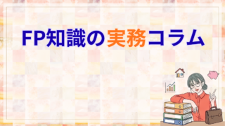 FP知識の実務コラム