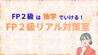 FP2級の勉強法・スケジュール