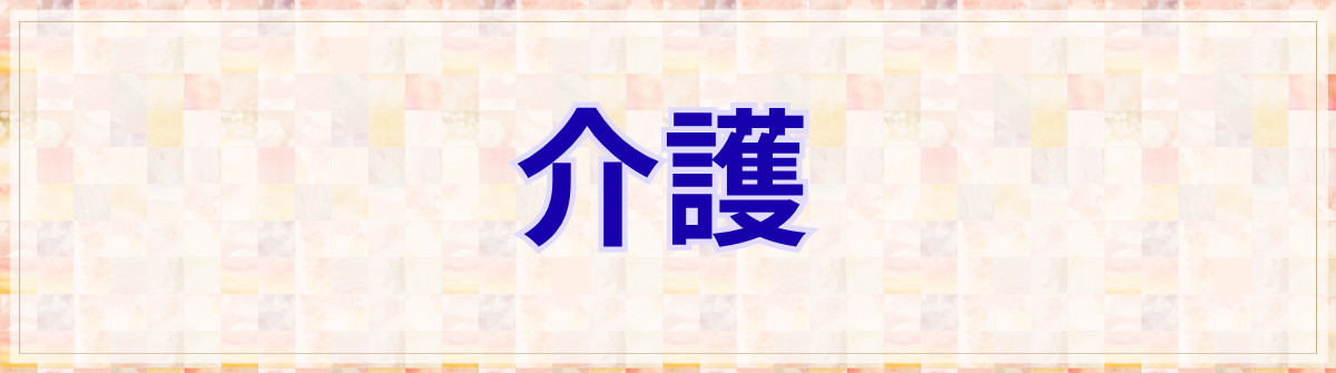 介護