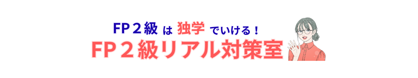 FP2級は独学でいける！FP2級リアル対策室